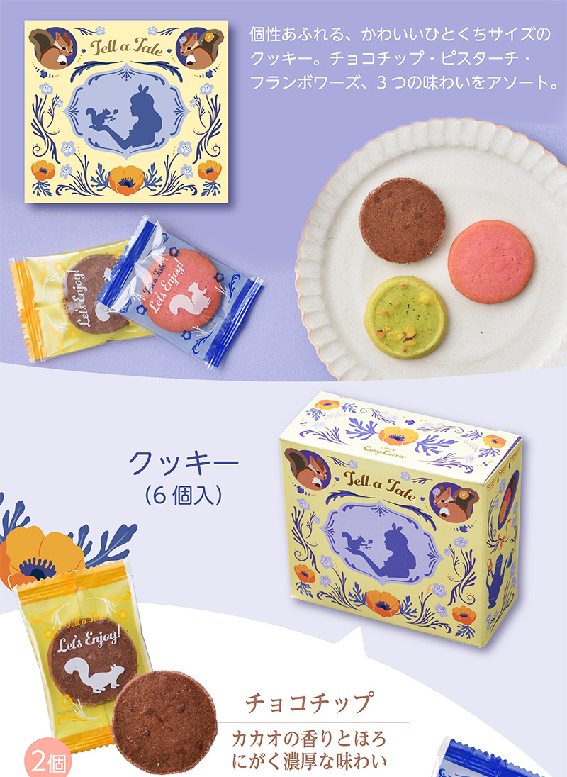 「テル・ア・テイル」 クッキー(6個入)【銀座コージーコーナー】