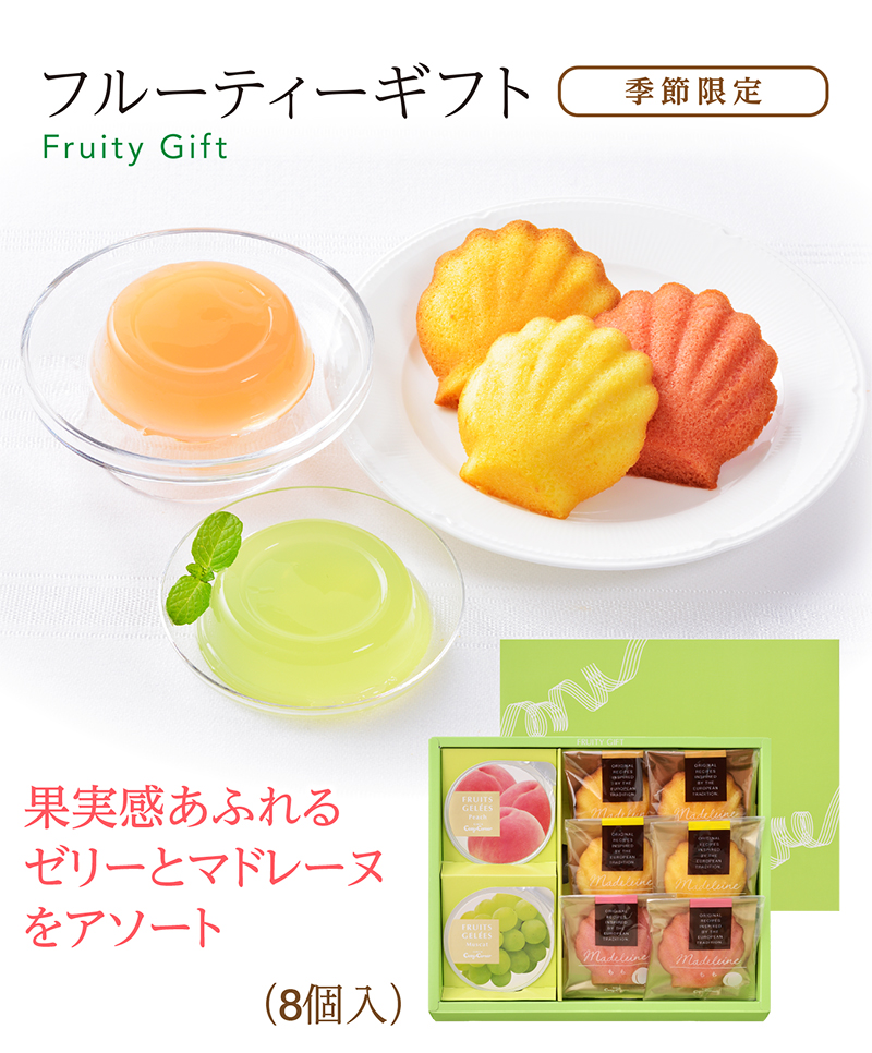 フルーティーギフト(8個入)【銀座コージーコーナー】