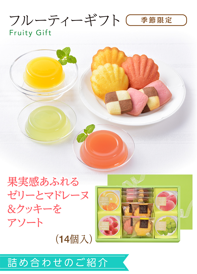 フルーティーギフト(14個入)【銀座コージーコーナー】