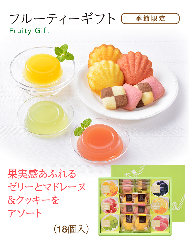 フルーティーギフト(18個入)【銀座コージーコーナー】