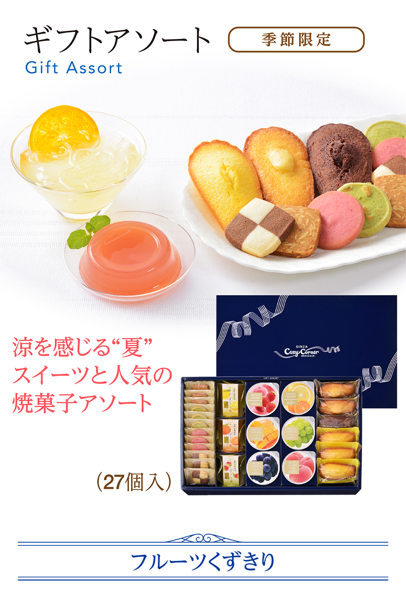 ギフトアソート(27個入)【銀座コージーコーナー】