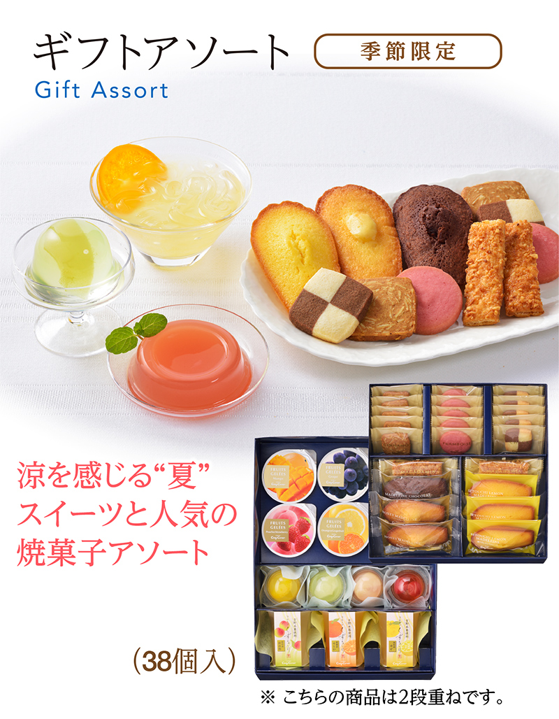 ギフトアソート(38個入)【銀座コージーコーナー】