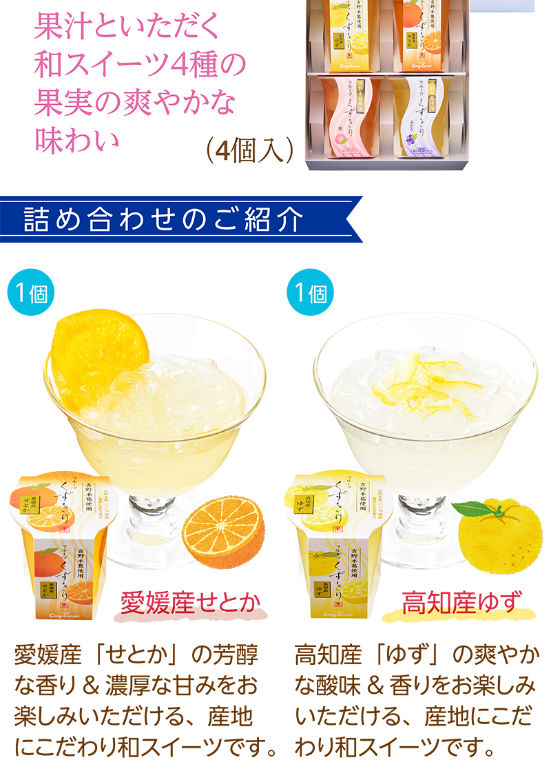 フルーツくずきり(4個入)【銀座コージーコーナー】