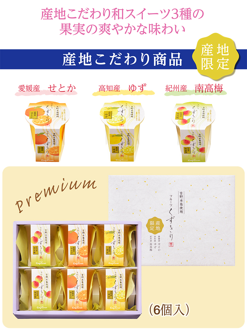 フルーツくずきり(6個入)【銀座コージーコーナー】