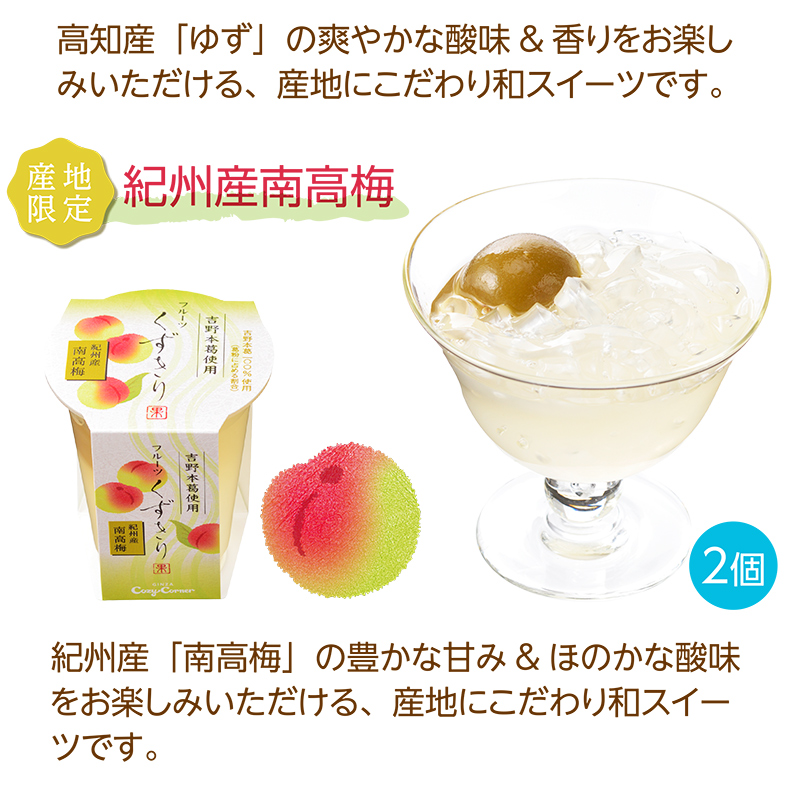 フルーツくずきり(6個入)【銀座コージーコーナー】