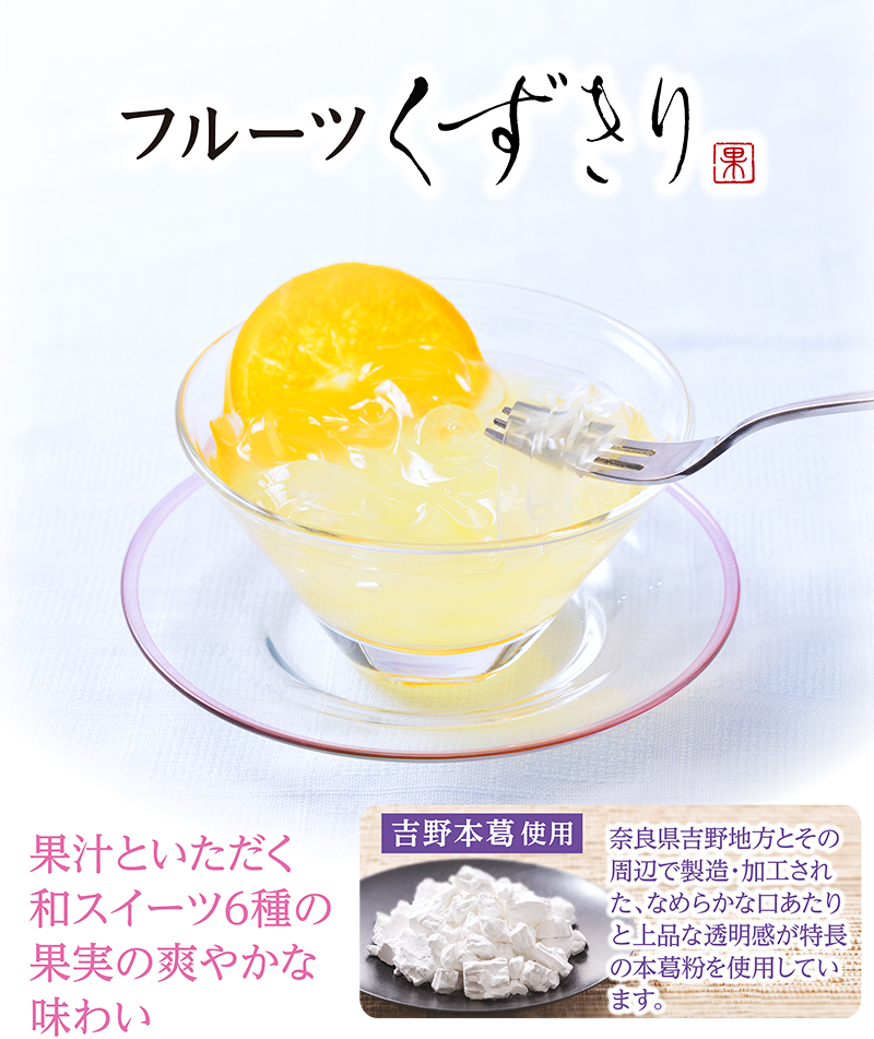 フルーツくずきり(8個入)【銀座コージーコーナー】