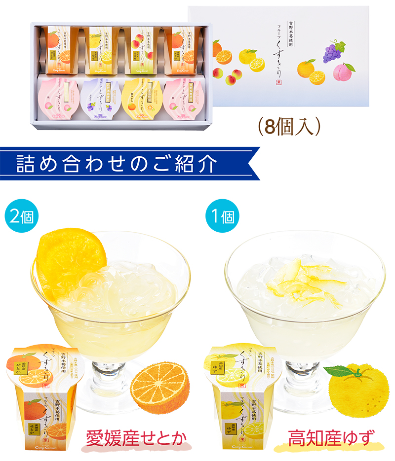 フルーツくずきり(8個入)【銀座コージーコーナー】