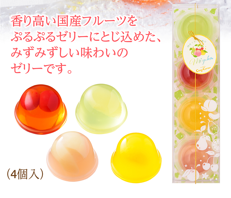 Mizuka(4個入)【銀座コージーコーナー】