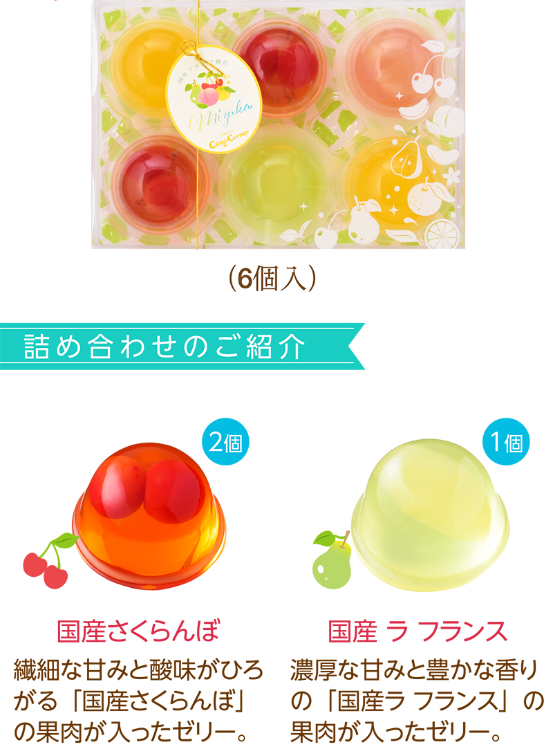 Mizuka(6個入)【銀座コージーコーナー】