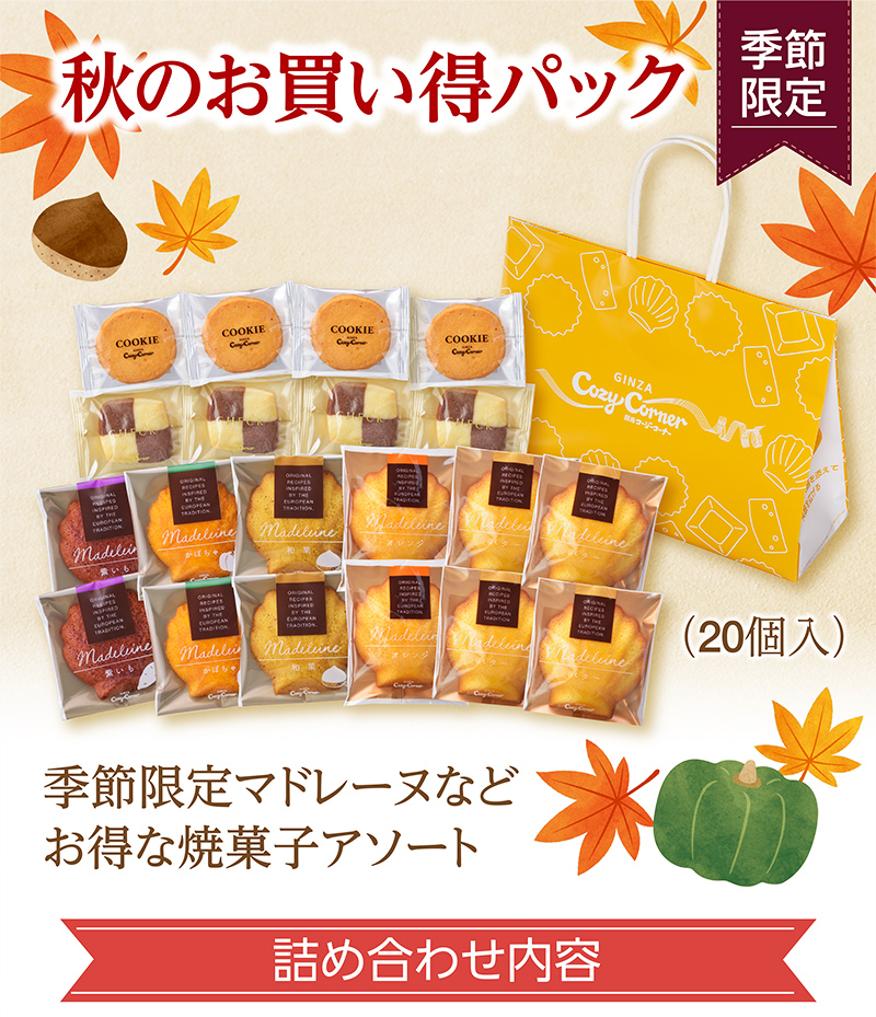秋のお買い得パック(20個入)【銀座コージーコーナー】
