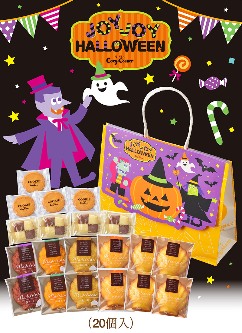 (ハロウィン)秋のスペシャルパック(20個入)【銀座コージーコーナー】