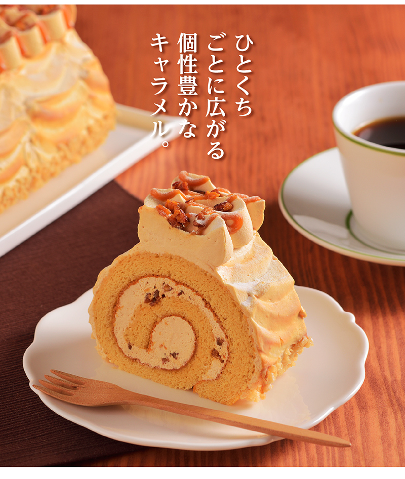 キャラメルデコレーションロール【銀座コージーコーナー】