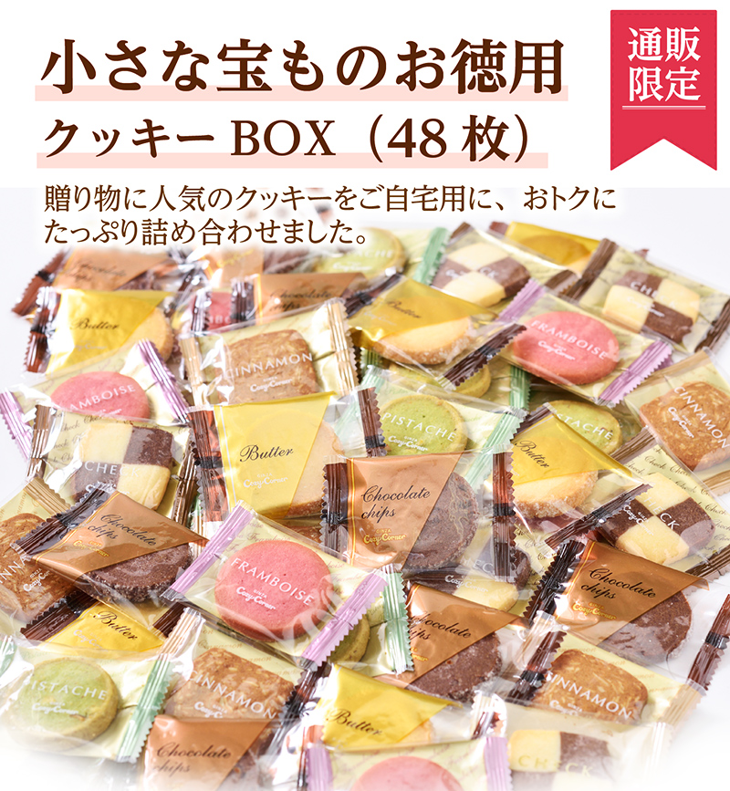 「通販限定」小さな宝ものお徳用クッキーBOX(48枚入)【銀座コージーコーナー】