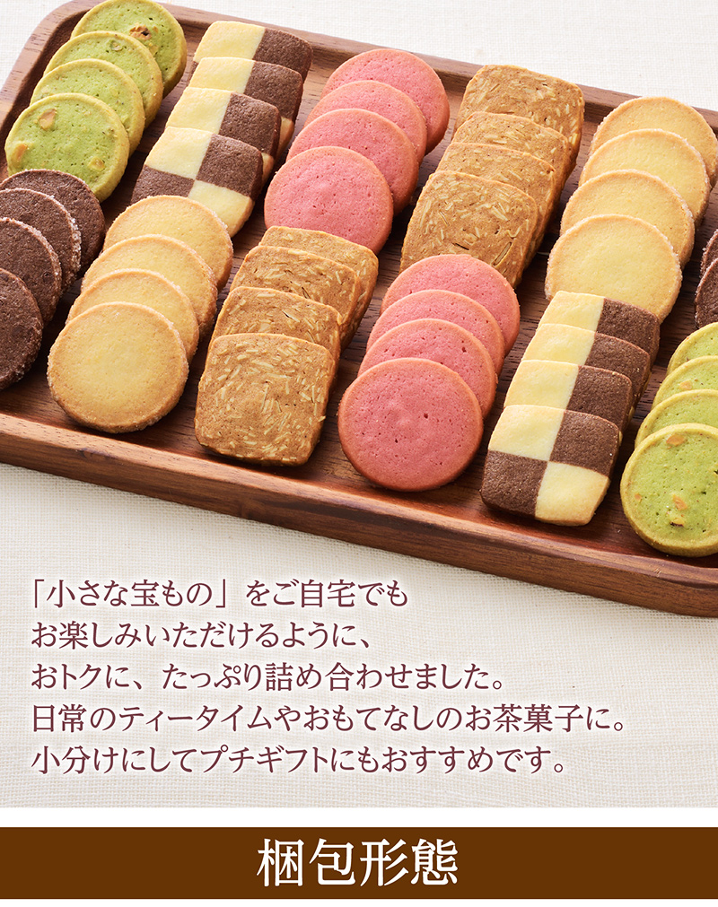 「通販限定」小さな宝ものお徳用クッキーBOX(48枚入)【銀座コージーコーナー】