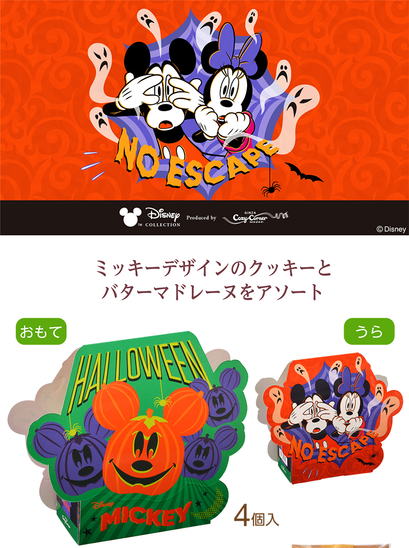 <ディズニー>スイーツボックス(4個入)【銀座コージーコーナー】