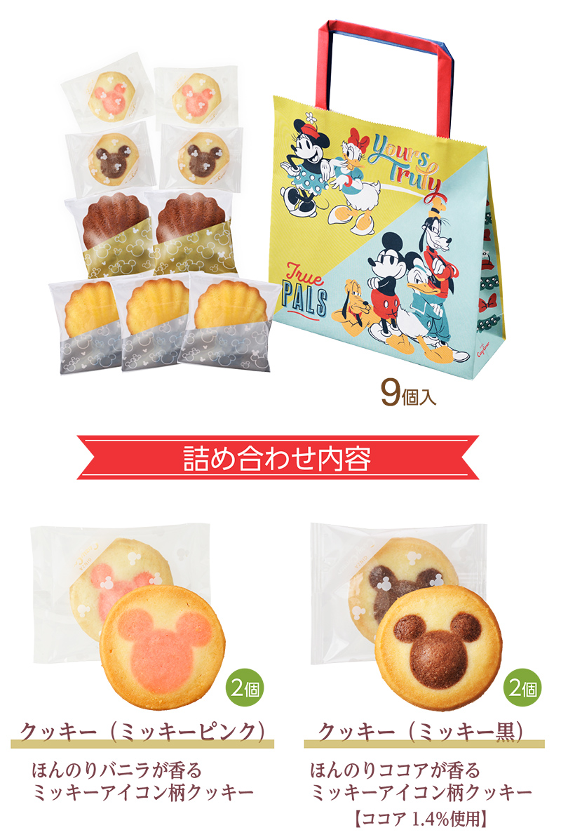 <ディズニー>ハピネスバッグ(9個入)【銀座コージーコーナー】