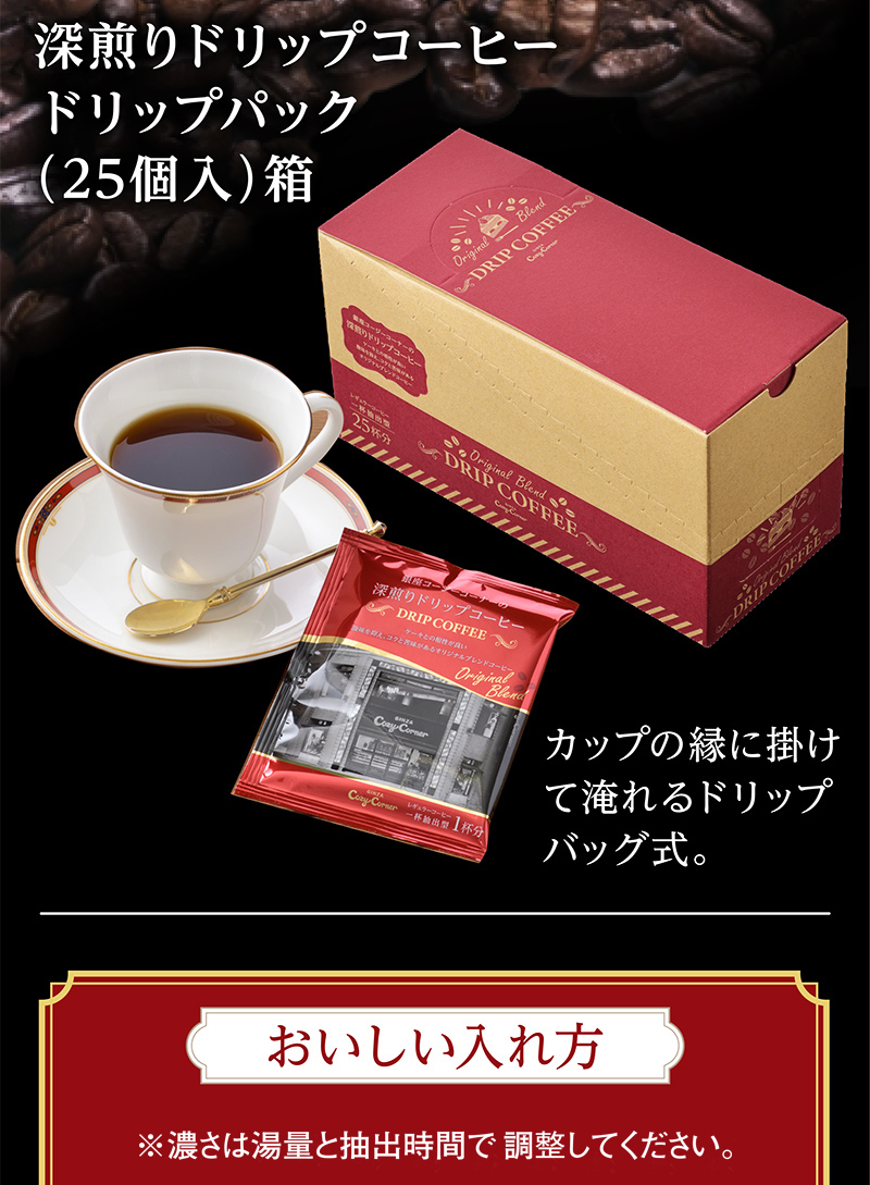 深煎りドリップコーヒー ドリップパック(25個入)箱【銀座コージーコーナー】