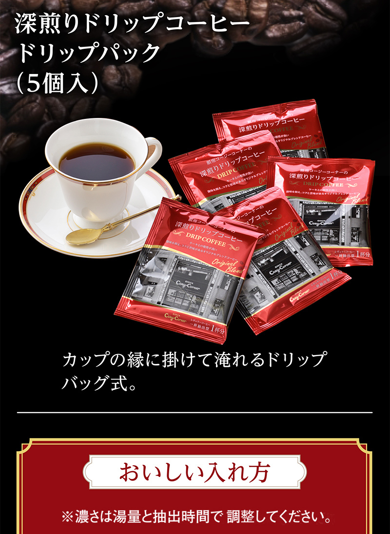 深煎りドリップコーヒー ドリップパック(5個入)【銀座コージーコーナー】