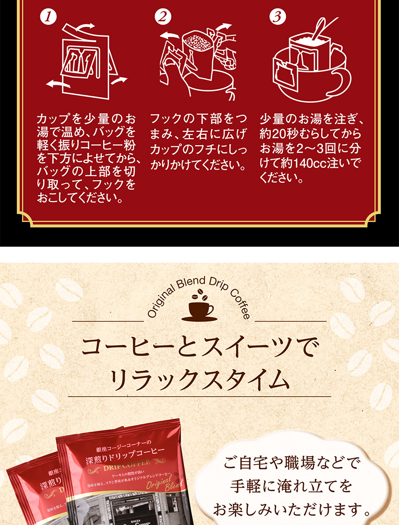 深煎りドリップコーヒー ドリップパック(5個入)【銀座コージーコーナー】
