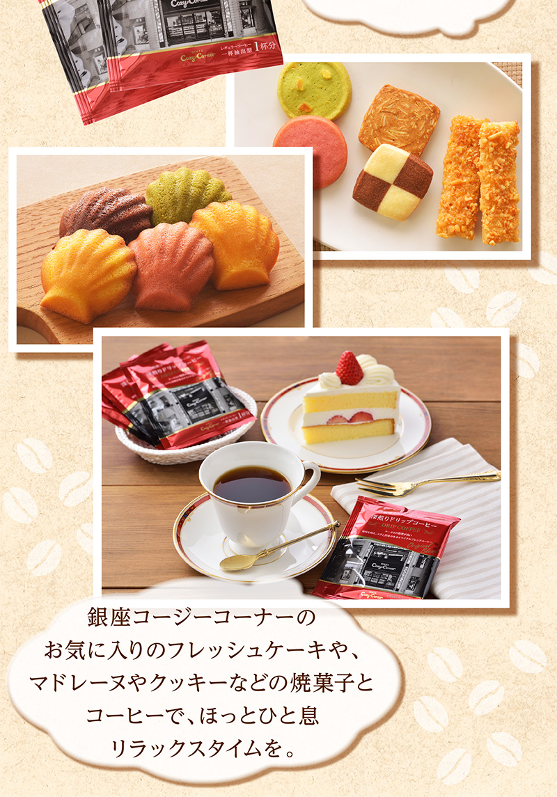 深煎りドリップコーヒー ドリップパック(5個入)【銀座コージーコーナー】