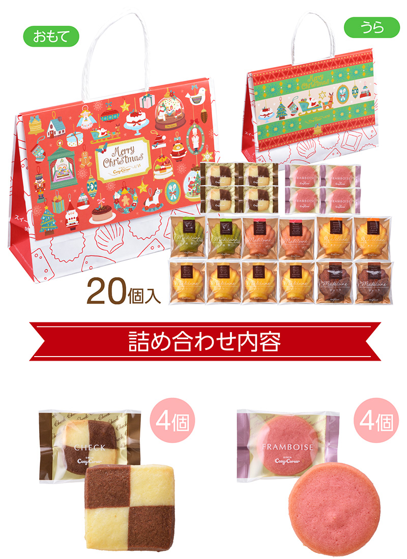 冬のスペシャルパック(20個入)【銀座コージーコーナー】