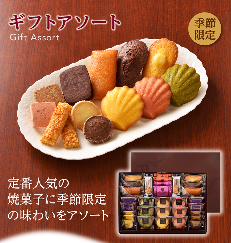 ギフトアソート(33個入)【銀座コージーコーナー】