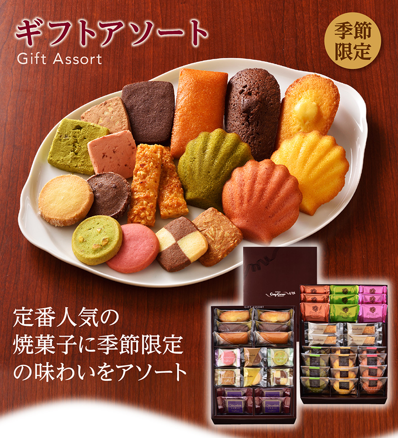 ギフトアソート(55個入)【銀座コージーコーナー】