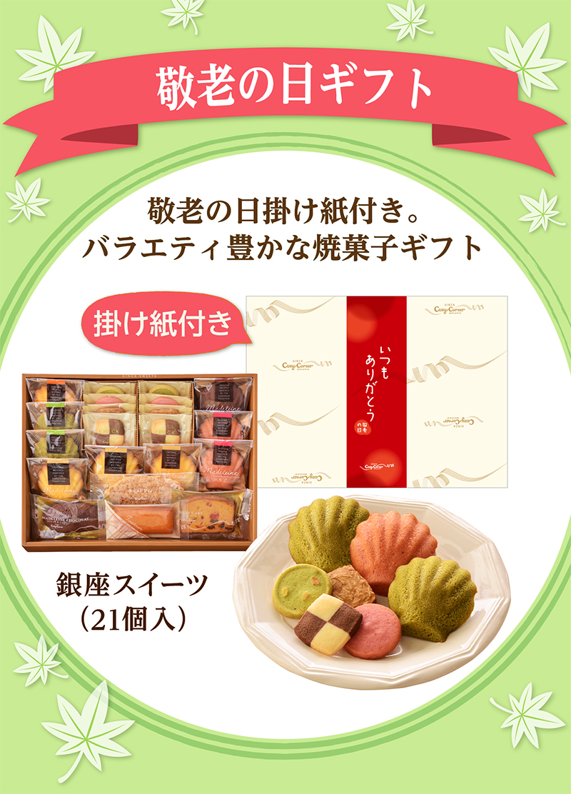 【敬老の日】銀座スイーツ(21個入)【銀座コージーコーナー】