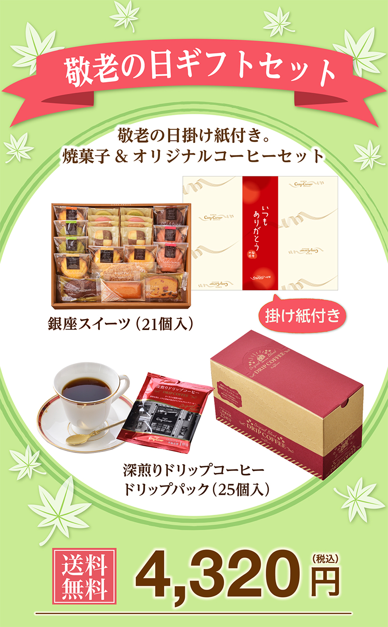 【敬老の日】銀座スイーツ+深煎りドリップコーヒー【銀座コージーコーナー】