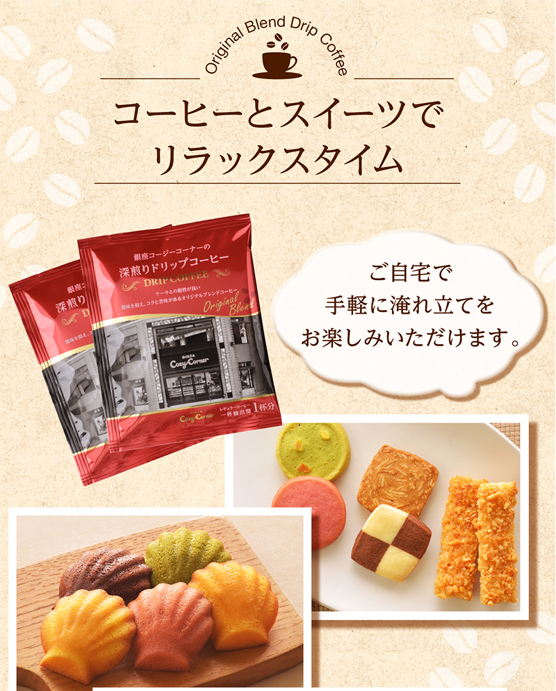【敬老の日】銀座スイーツ+深煎りドリップコーヒー【銀座コージーコーナー】