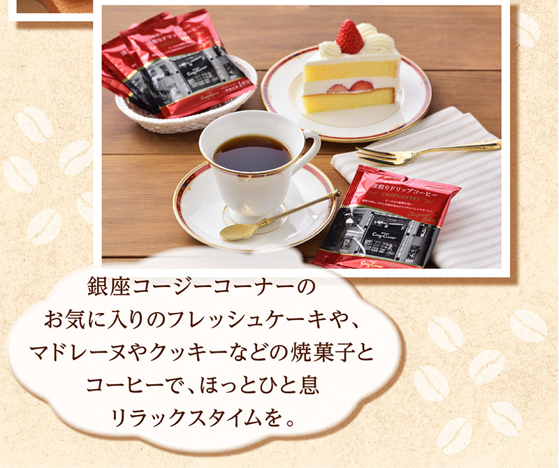 【敬老の日】銀座スイーツ+深煎りドリップコーヒー【銀座コージーコーナー】