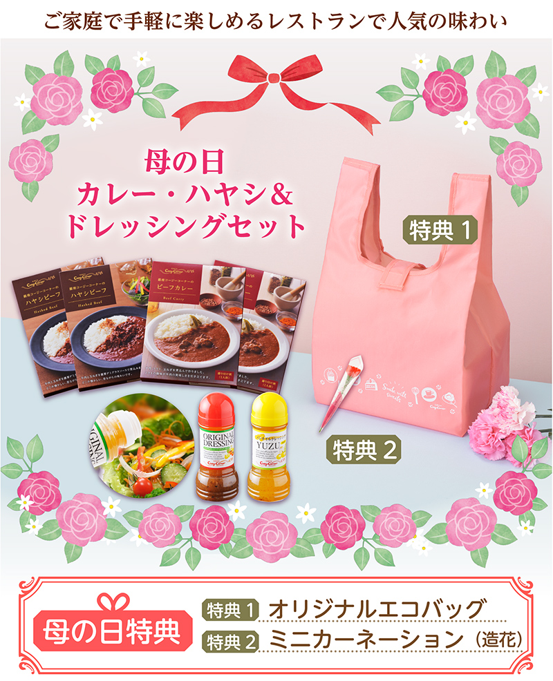 【送料込】母の日カレー・ハヤシ&ドレッシングセット【銀座コージーコーナー】