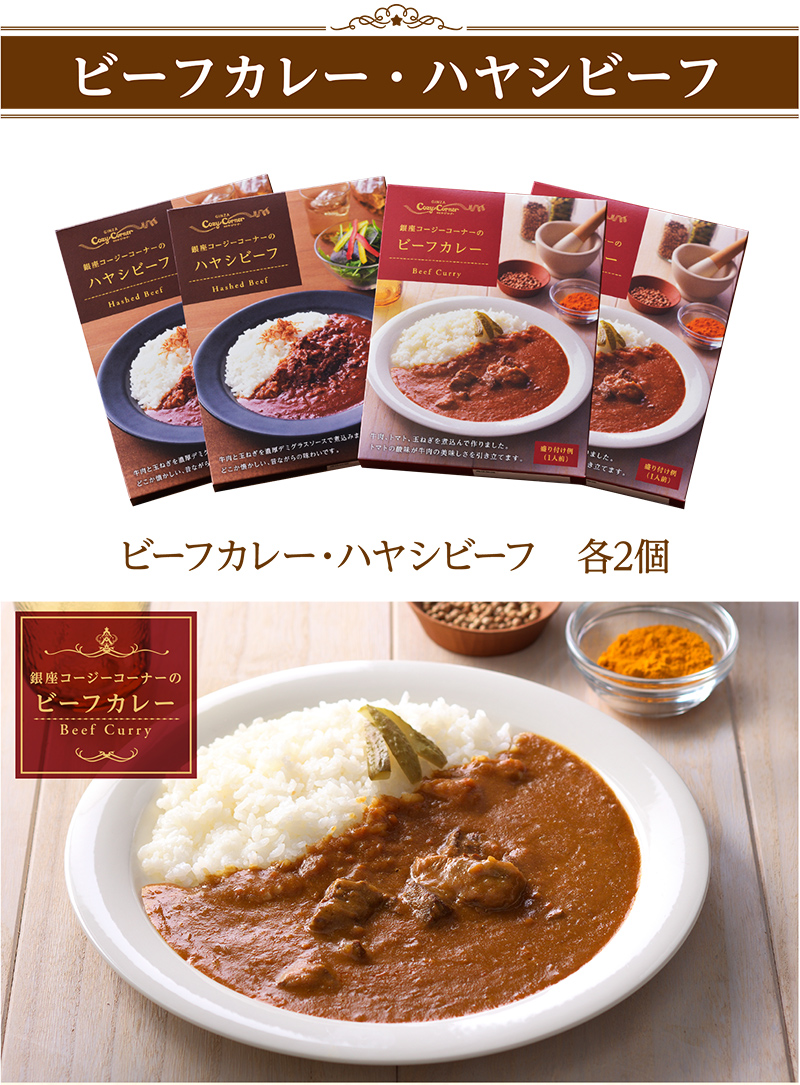 【送料込】母の日カレー・ハヤシ&ドレッシングセット【銀座コージーコーナー】