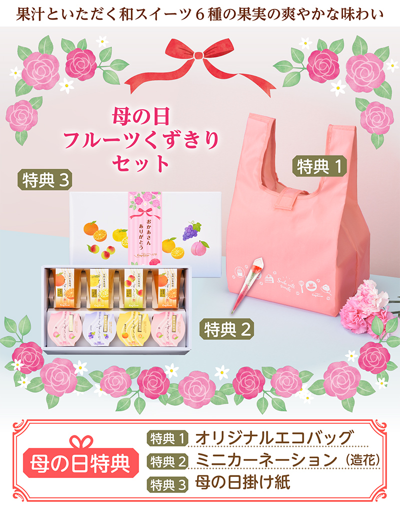 【送料込】母の日フルーツくずきりセット【銀座コージーコーナー】