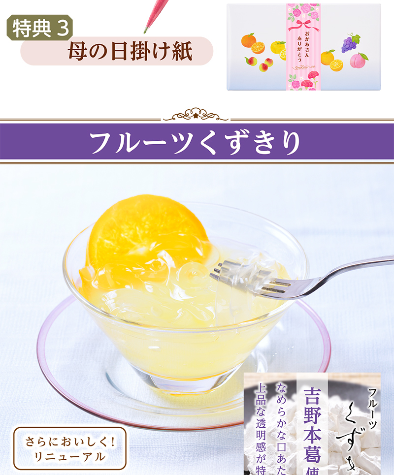 【送料込】母の日フルーツくずきりセット【銀座コージーコーナー】