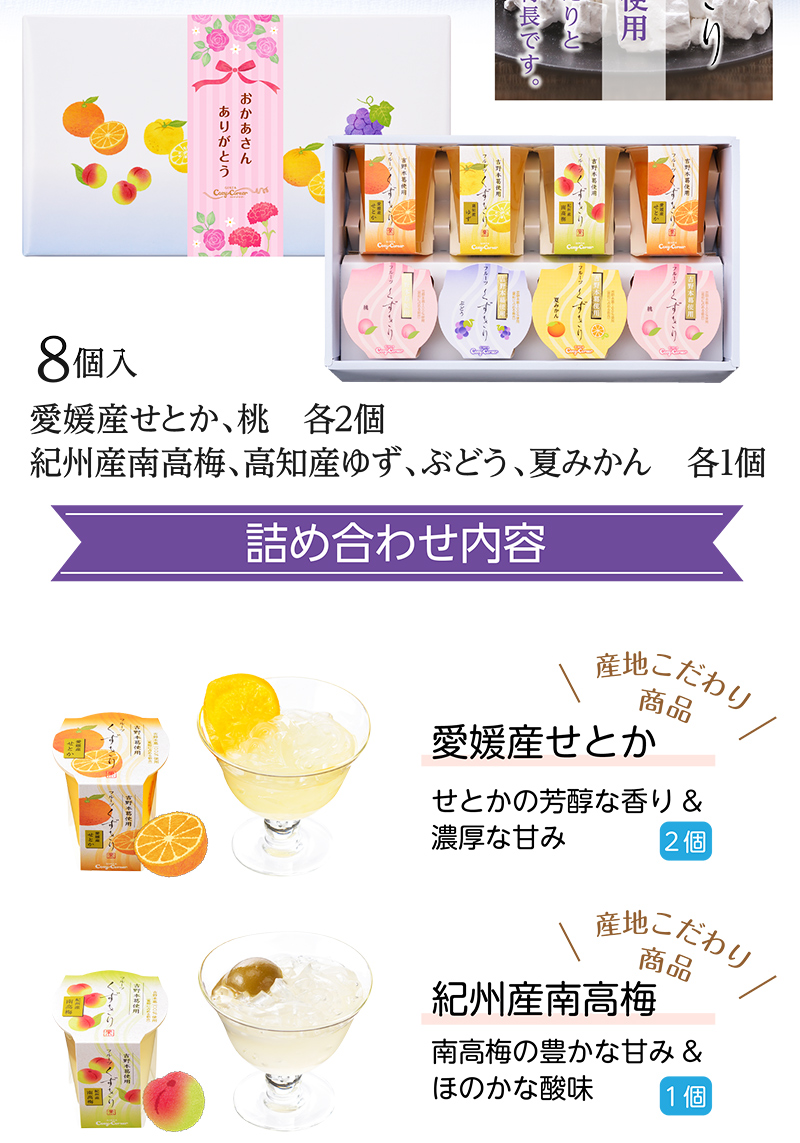 【送料込】母の日フルーツくずきりセット【銀座コージーコーナー】