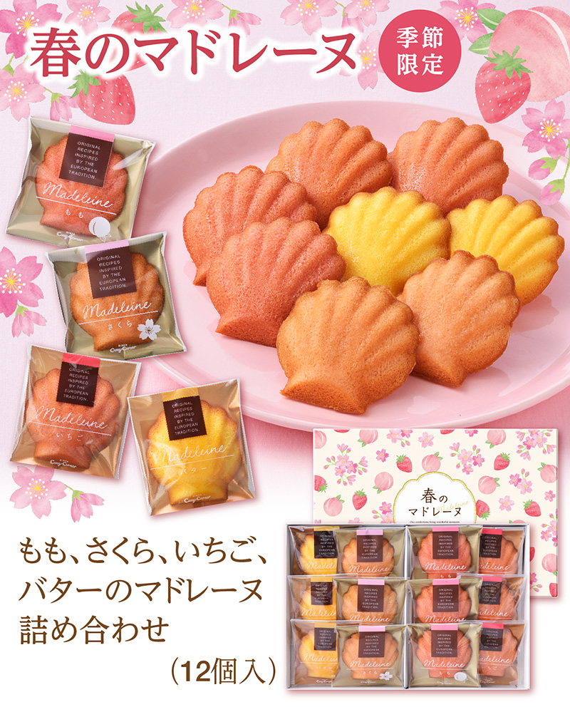 春のマドレーヌ(12個入)【銀座コージーコーナー】