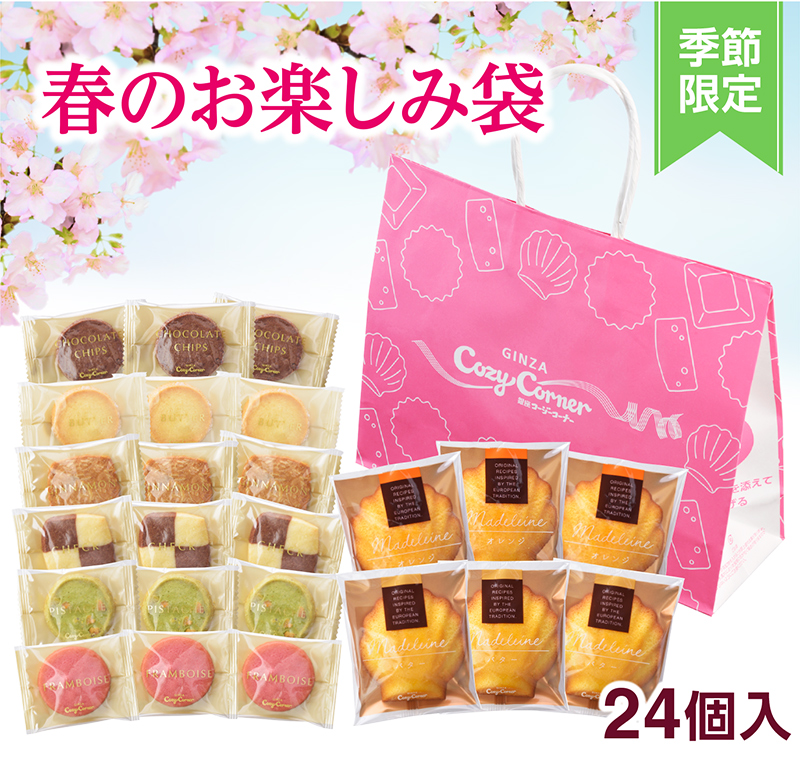 春のお楽しみ袋(24個入)【銀座コージーコーナー】