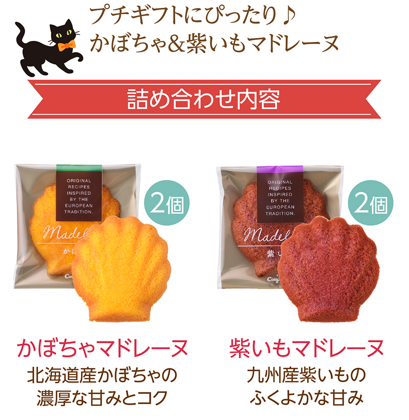 JOYJOYハロウィン マドレーヌパック(4個入)【銀座コージーコーナー】