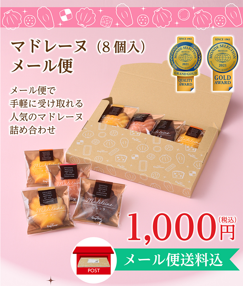 マドレーヌ(8個入)メール便【銀座コージーコーナー】
