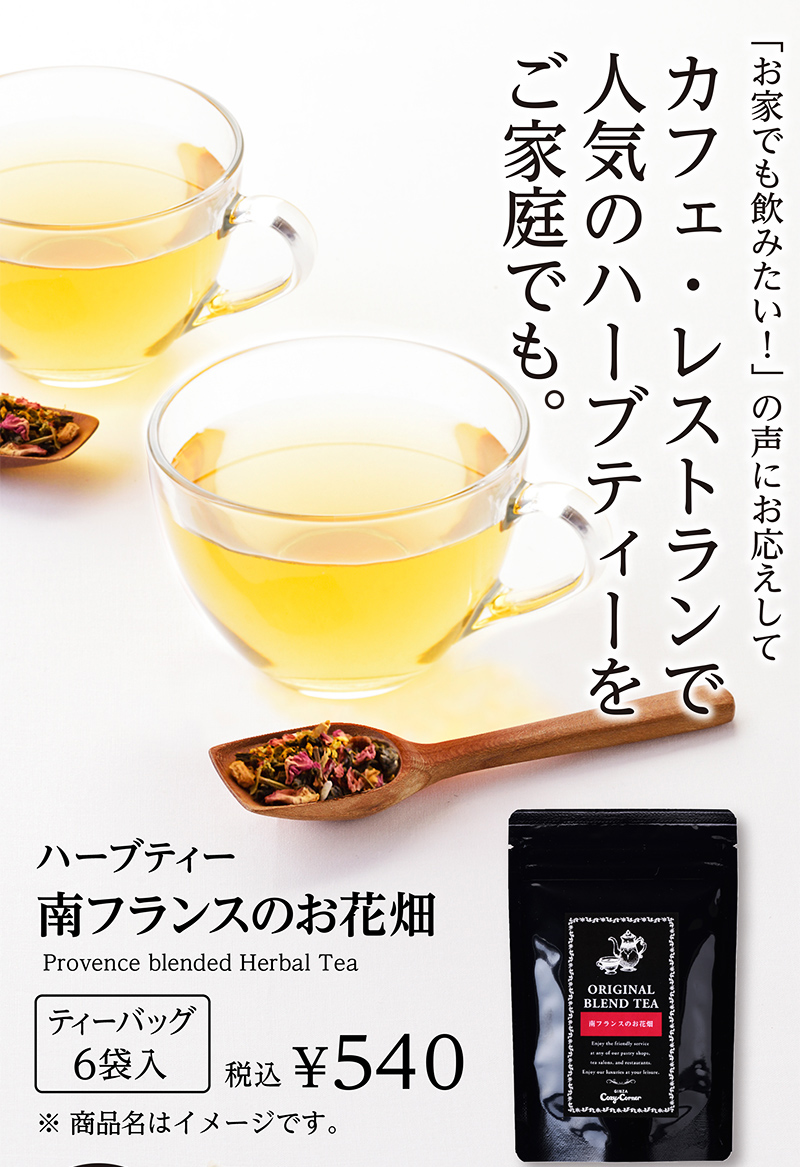 南フランスのお花畑(ハーブティー)【銀座コージーコーナー】