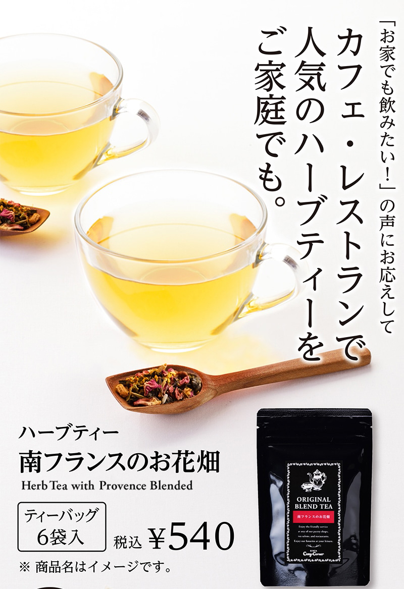 南フランスのお花畑（ハーブティー）【銀座コージーコーナー】