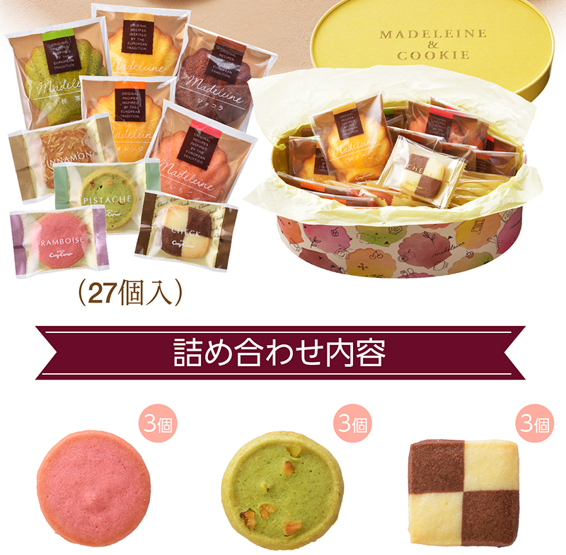 マドレーヌ＆クッキー（27個入）｜お菓子・チョコレート・ケーキの通販 
