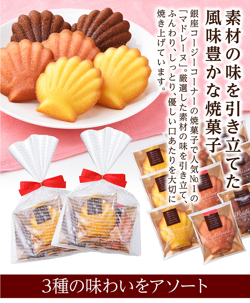 マドレーヌミックス(3種75個入)【銀座コージーコーナー】