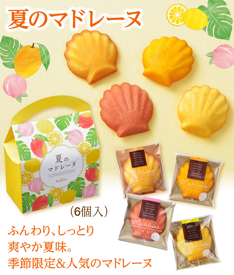 夏のマドレーヌ(6個入)【銀座コージーコーナー】