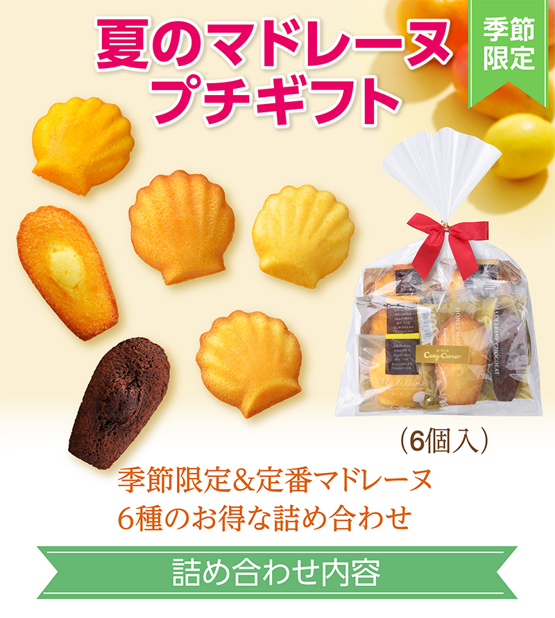 夏のマドレーヌプチギフト(6個入)【銀座コージーコーナー】