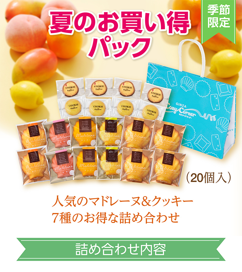 夏のお買い得パック(20個入)【銀座コージーコーナー】
