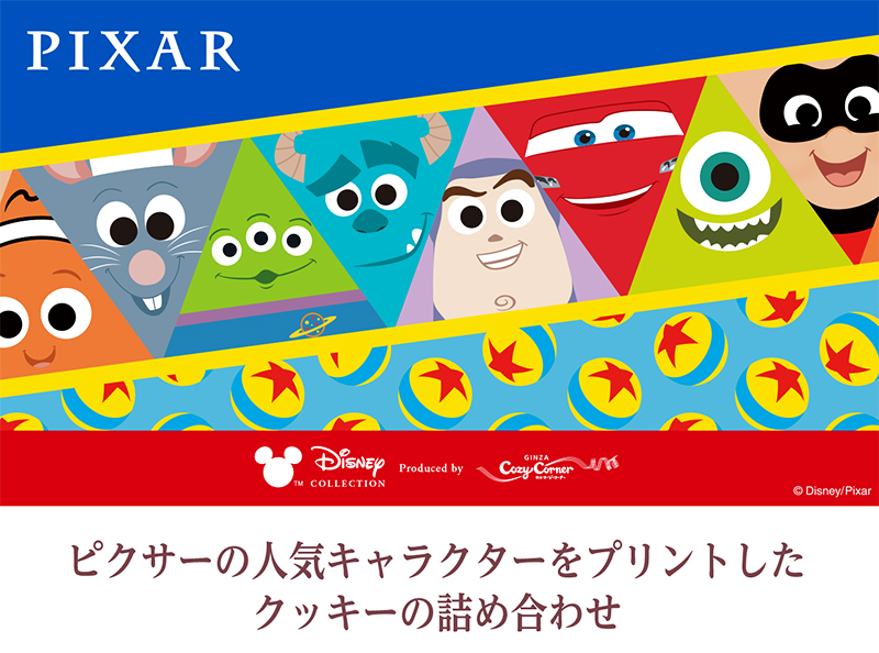 <ピクサー>クッキーアソート(6個入)【銀座コージーコーナー】