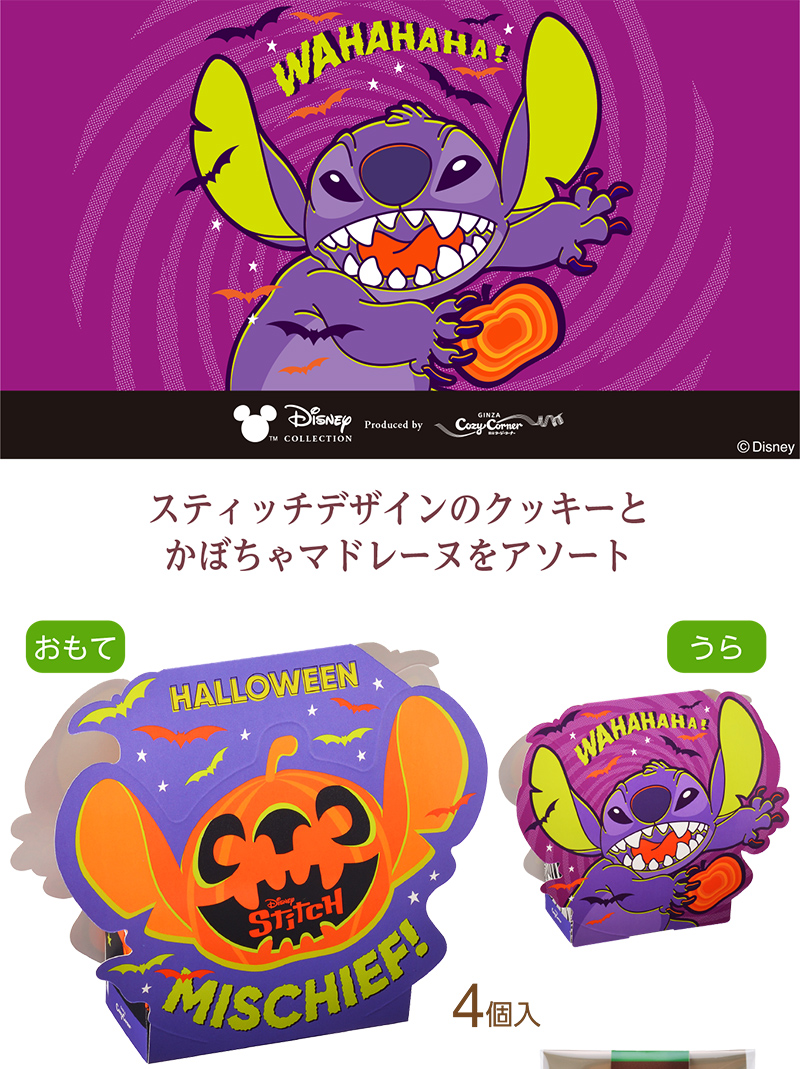 <スティッチ>スイーツアソート(4個入)【銀座コージーコーナー】