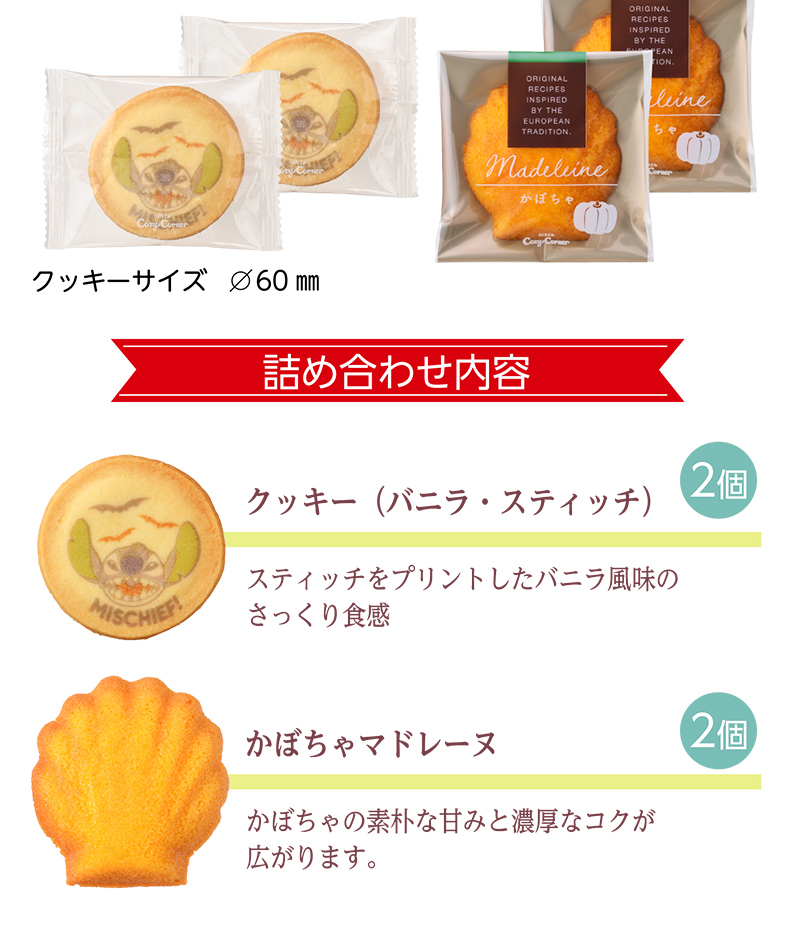 <スティッチ>スイーツアソート(4個入)【銀座コージーコーナー】